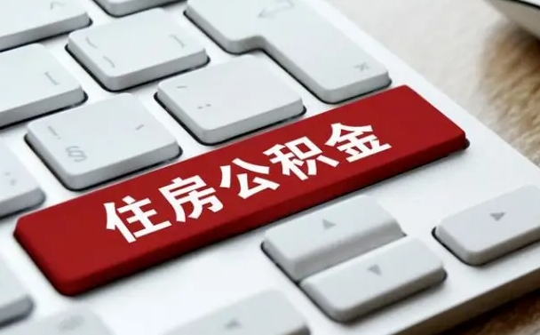 黔西南按揭房怎么提取公积金（黔西南按揭房提取公积金会核实银行流水）